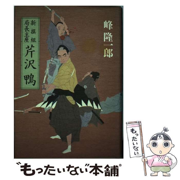 中古】 新撰組局長主座 芹沢鴨 / 峰 隆一郎 / 実業之日本社 - メルカリ