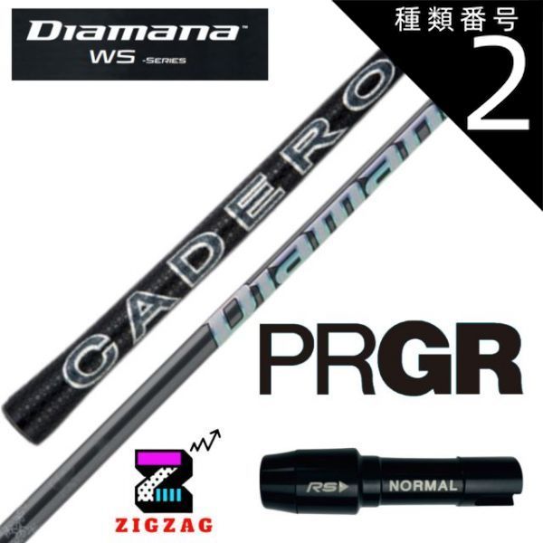 種類2：WS-40 (Ｒ) ディアマナＷＳ　　プロギアスリーブ付きシャフト　RS  RSF  RSD シリーズなど各種対応　Diamana WS フレックス 40Ｒ2 40Ｒ 40ＳＲ40S 40Ｘ 50Ｒ 50ＳＲ 50Ｓ 50Ｘ 50TR 60Ｒ 60ＳＲ