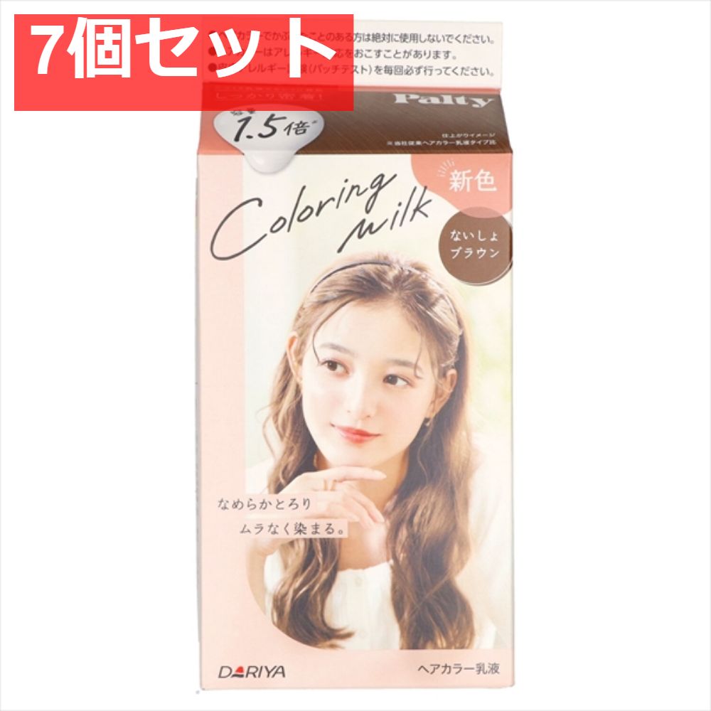 パルティ カラーリングミルク ＜ないしょブラウン＞ 7個セット まとめ売り