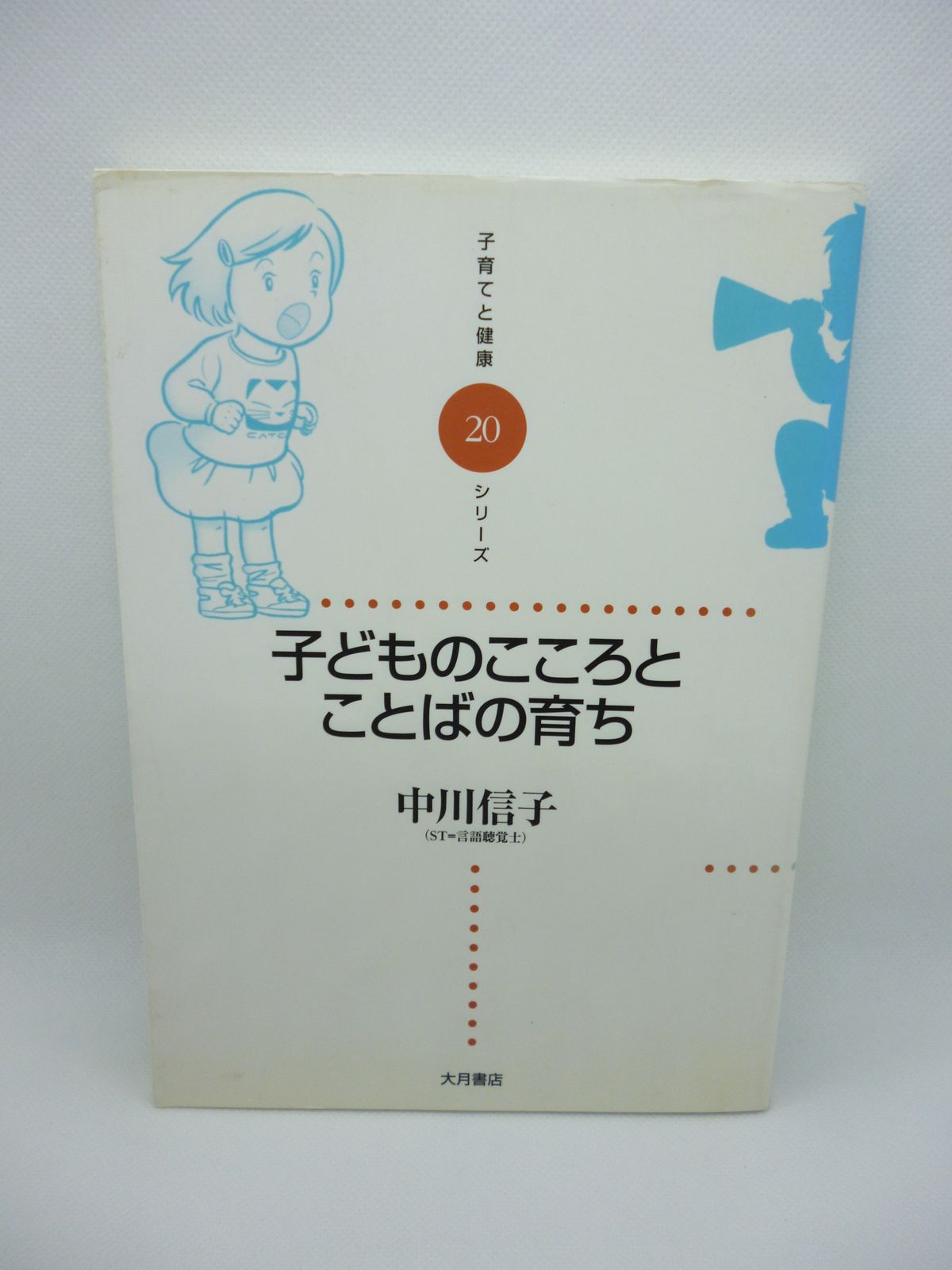 子どものこころとことばの育ち 中川信子