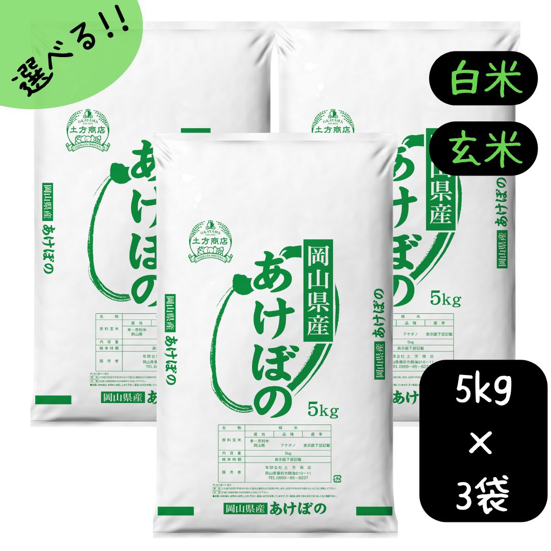 米 15kg 送料無料 あけぼの 岡山県産 令和5年産 単一原料米 アケボノ 5kg×3 送料無料 白米 玄米 精米 お米 食品 新米 米15キロ米15kgあけぼの