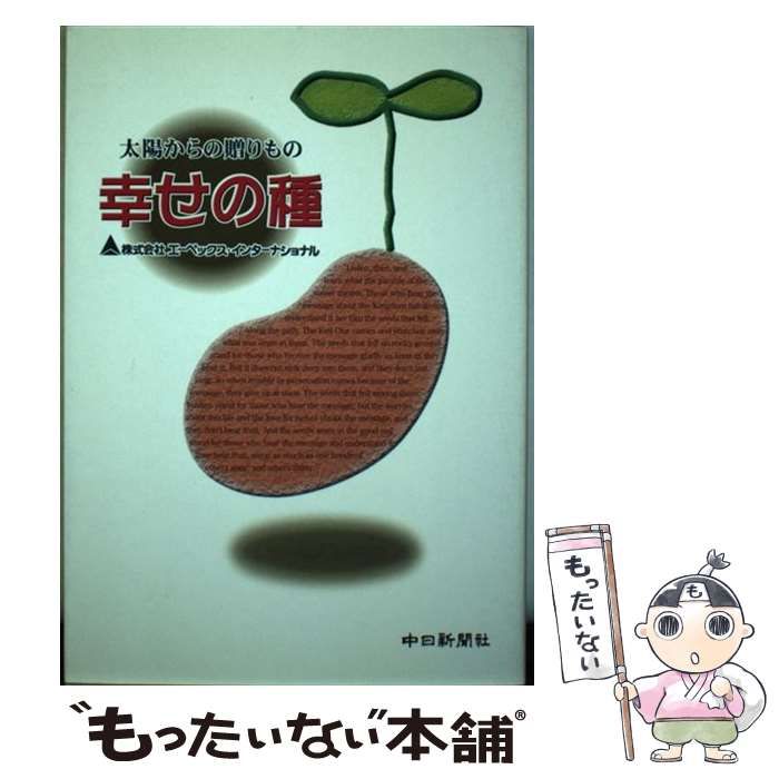 【中古】 幸せの種 太陽からの贈りもの/中日新聞社/エーペックス・インターナショナル 中古】 幸せの種 太陽からの贈りもの / エーペックス
