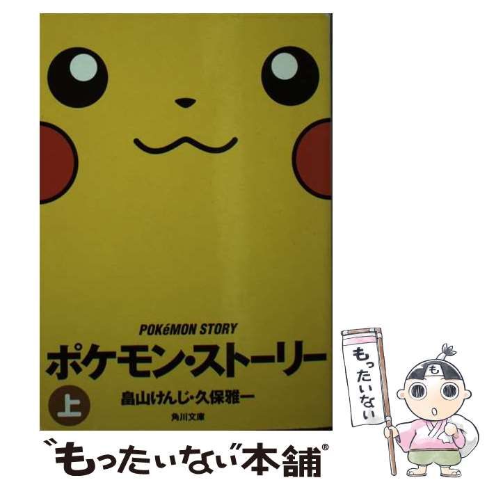 中古】 ポケモン・ストーリー 上 (角川文庫) / 畠山けんじ 久保雅一