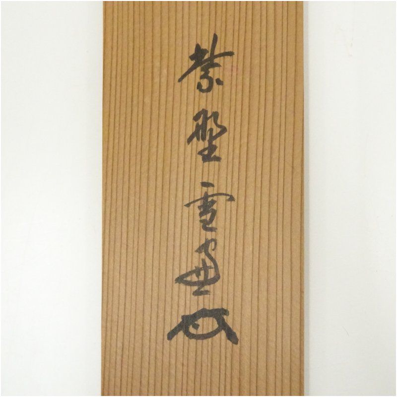 未使用に近い」サイン落款あり 釣りキチ三平の寒雀の掛け軸 ※矢口高雄