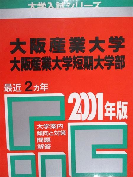 教学社 赤本 大阪産業大学/短期大学部 2001年度 最近2ヵ年 大学入試