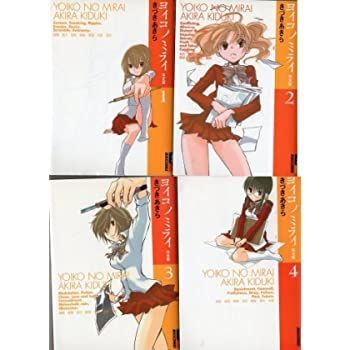 【中古】ヨイコノミライ 全4巻完結 (完全版)(IKKI COMICS) [ コミックセット]  きづき あきら