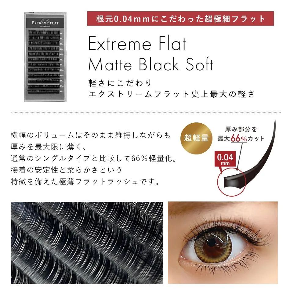 超軽量【 エクストリームフラット ☆ マットブラック ソフト 12列】 まつげエクステ  マツエク|mercariメルカリ官方指定廠商|Bibian比比昂代買代購