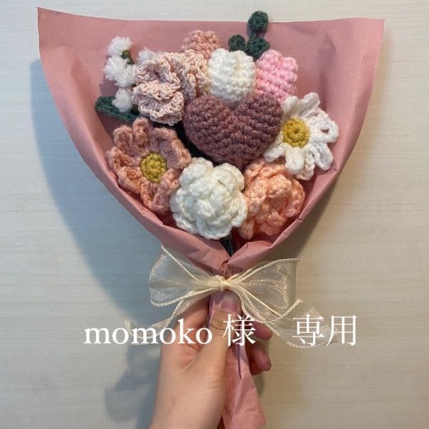 momoko 様 専用 かぎ編みブーケ 毛糸の花束 枯れない毛糸のお花ブーケ
