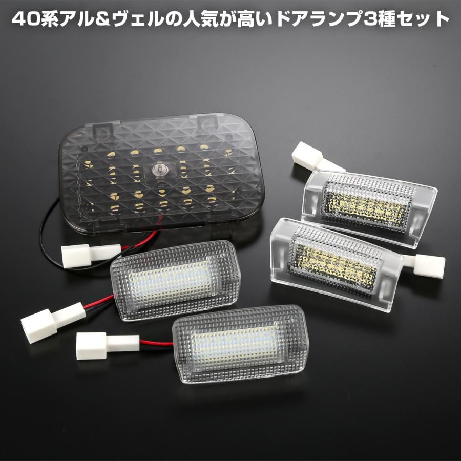 3点セット専用 アルファード 40系 ヴェルファイア 40系 LED カーテシランプ ルーム