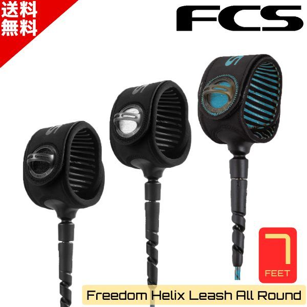 最も絡みにくい FCS エフシーエス Freedom Helix フリーダム ヘリックス 7’ All Round Leash サーフィン リーシュコード リーシュ コード サーフボード 7ft ショートボード ミッドレングス ファンボード
