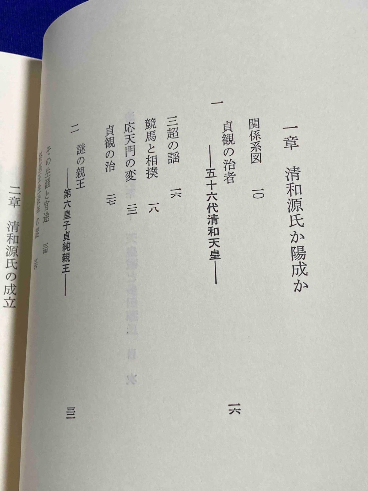 保管品古書天皇家と多田源氏奥富敬之第1巻 清和源氏の全家系 1〜3 3冊セット◇天皇家と多田源氏、奥羽戦乱