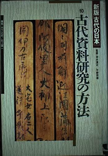 古代の日本 10 新版 木下 正史; 石上 英一 古代の日本 10 新版 木下 正史; 石上 英一 - メルカリ