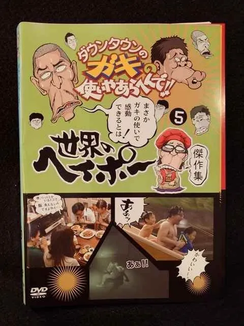 2026年最新】DVD 世界のヘイポー 傑作集の人気アイテム - メルカリ