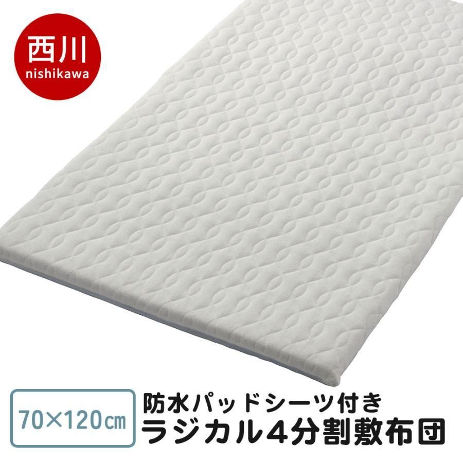 西川 ベビー ラジカル敷き布団 約70×120cm 防水パッドシーツ付き2点 