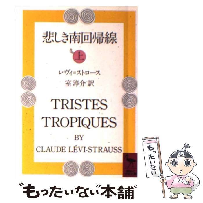 中古】 悲しき南回帰線 上 (講談社学術文庫) / レヴィ=ストロース、室