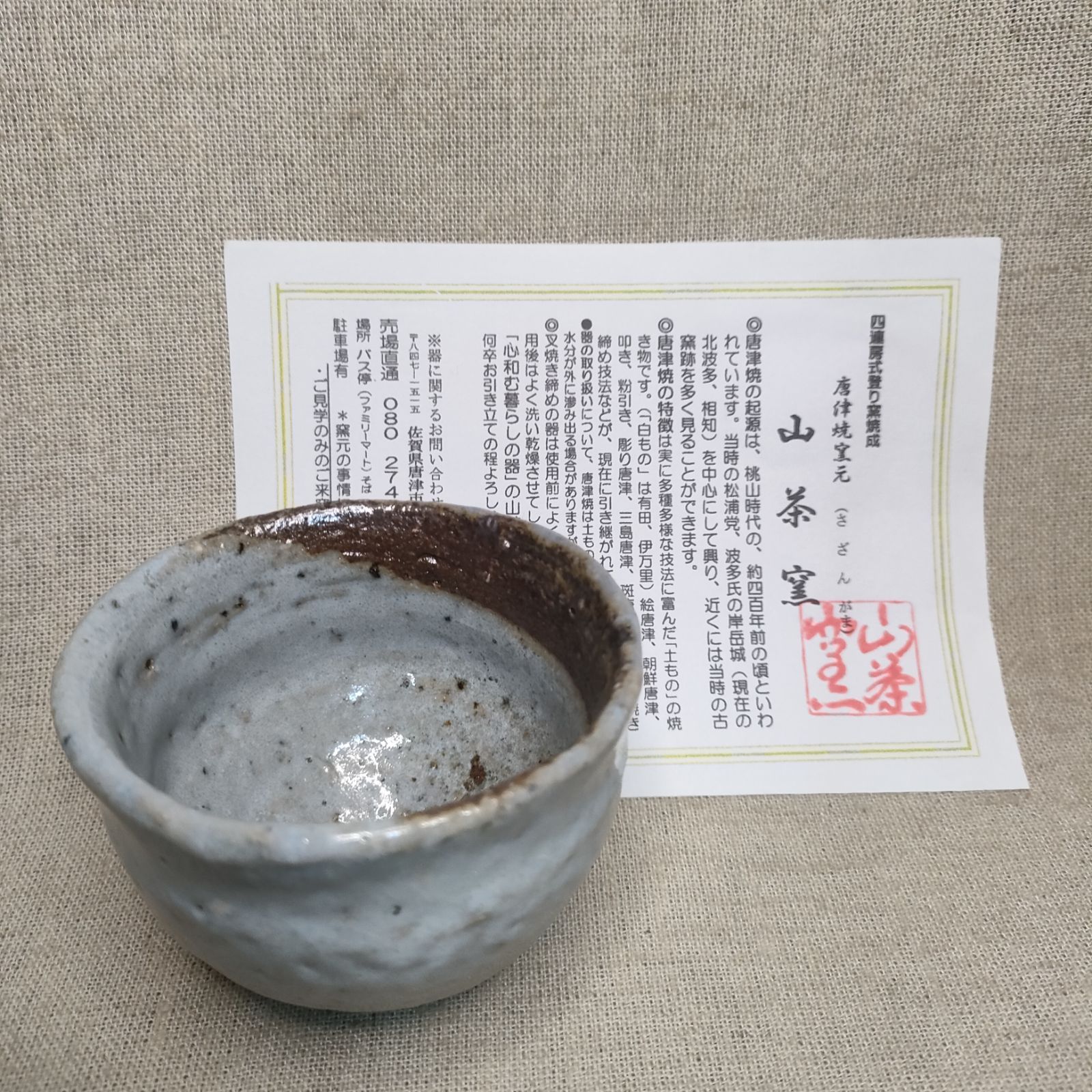 斑ぐい呑 欠け目 楕円ぐい呑 灰被りぐい呑 唐津焼 窯元直売 山茶窯 日本酒 唐津市 蔵出し 登り窯 斑唐津 日本酒 sazan-gama