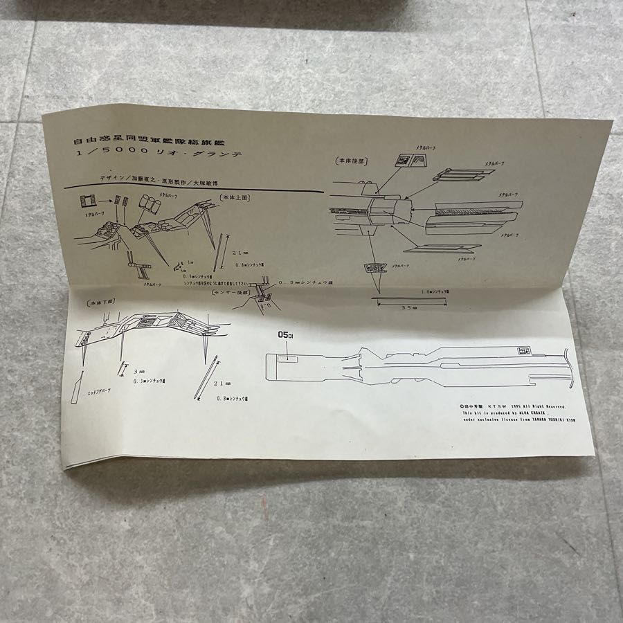 アルバクリエイツ 銀河英雄伝説 1/5000 自由惑星同盟軍 艦隊総旗艦 リオ グランテ ガレージキット