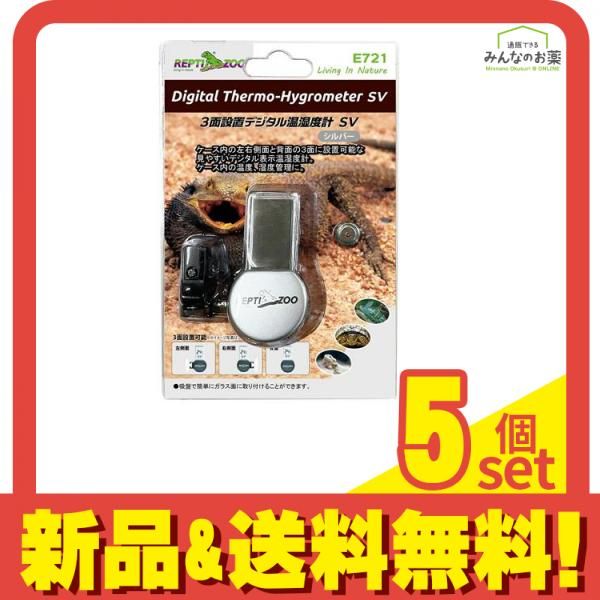 REPTIZOO 爬虫類・両生類用 3面設置デジタル温湿度計 SV シルバー 1組入 (E721) 5個セット まとめ売り