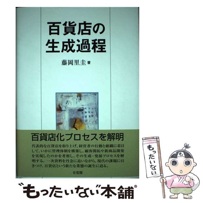 百貨店の生成過程 (大阪経済大学研究叢書) 百貨店の生成過程 （大阪経済大学研究叢書） / 藤岡 里圭