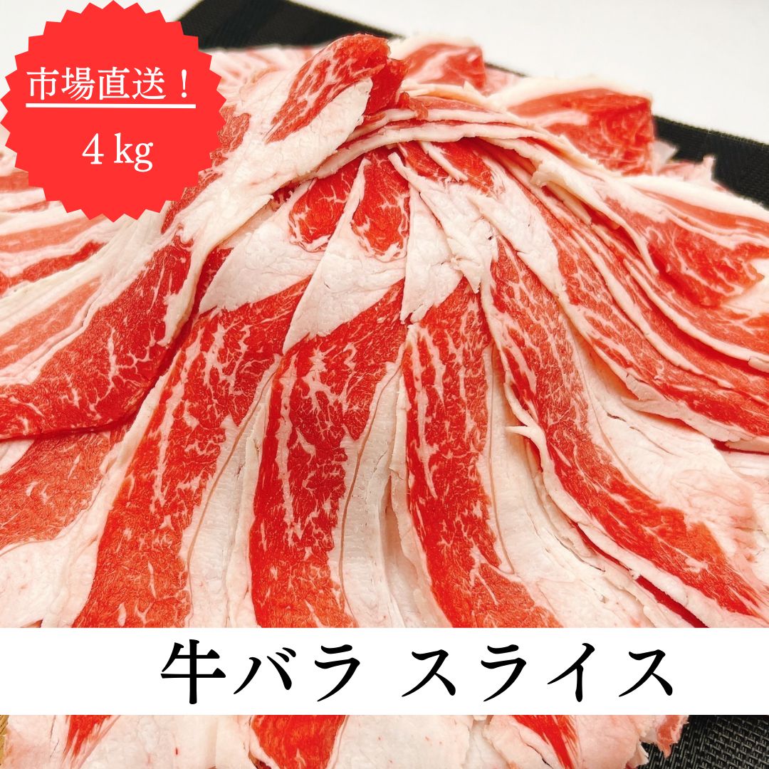 【焼肉！すき焼き！】牛バラ スライス 4kg