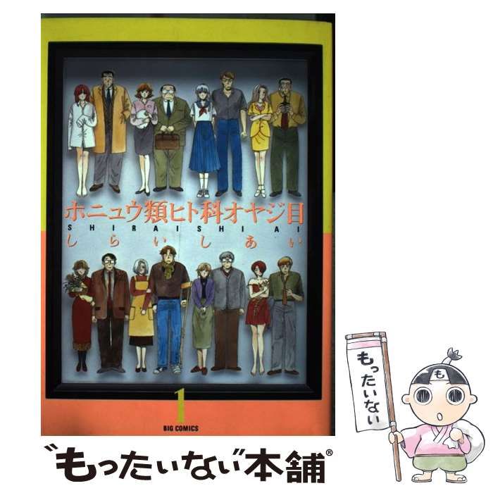 【中古】 ホニュウ類ヒト科オヤジ目 1 （ビッグコミックス） / しらいし あい / 小学館