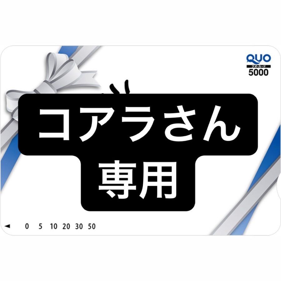 コアラ＠(・○・)＠さん専用