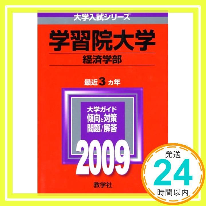学習院大学 経済学部 2009年版 大学入試シリーズ Jul 23 2008 教学社編集部_03