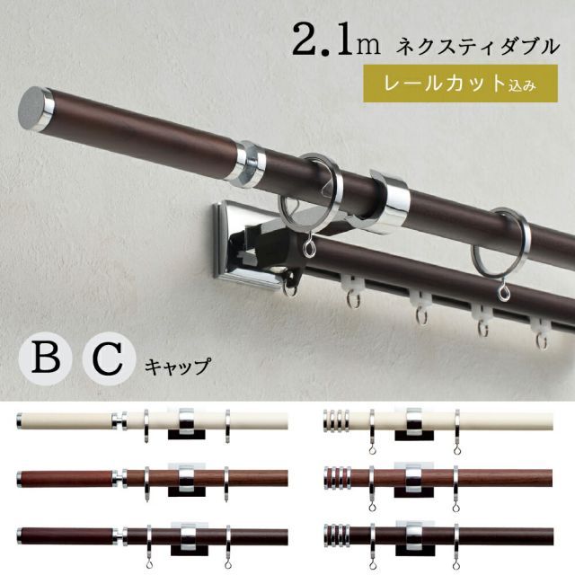 グレイスノーヴァ19 B Cキャップ 1cm単位でカットしてお届け ＴＯＳＯ カーテンレール ポールサイズ 1.00〜2.10ｍの範囲 ネクスティダブルセット トーソー 装飾レール