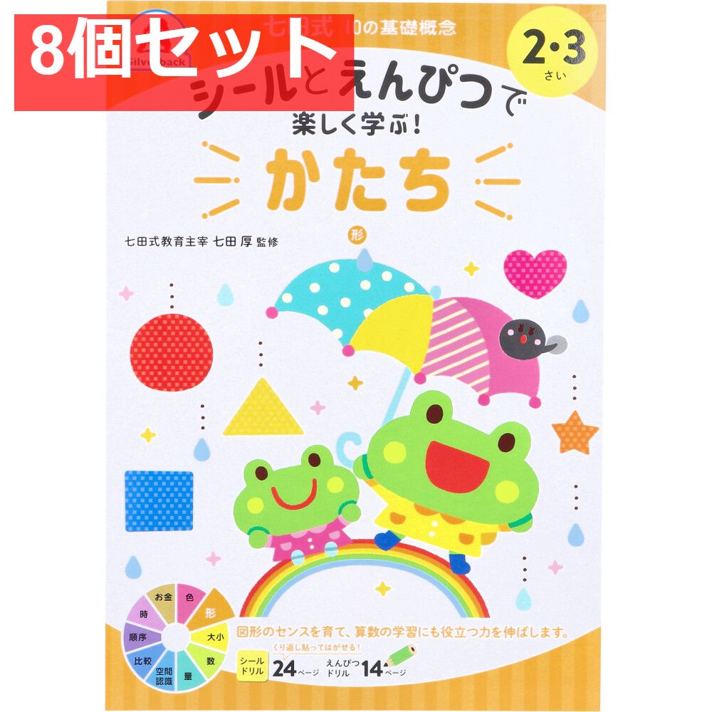 七田式 シールとえんぴつで楽しく学ぶ！ 2・3さい かたち 8個セット まとめ売り