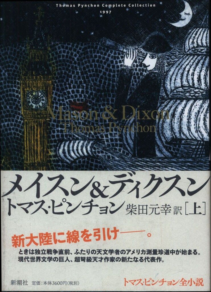裁断済 トマス・ピンチョン 全小説 全13巻揃 トマス・ピンチョン全小説 既刊全13冊内10冊 / トマス