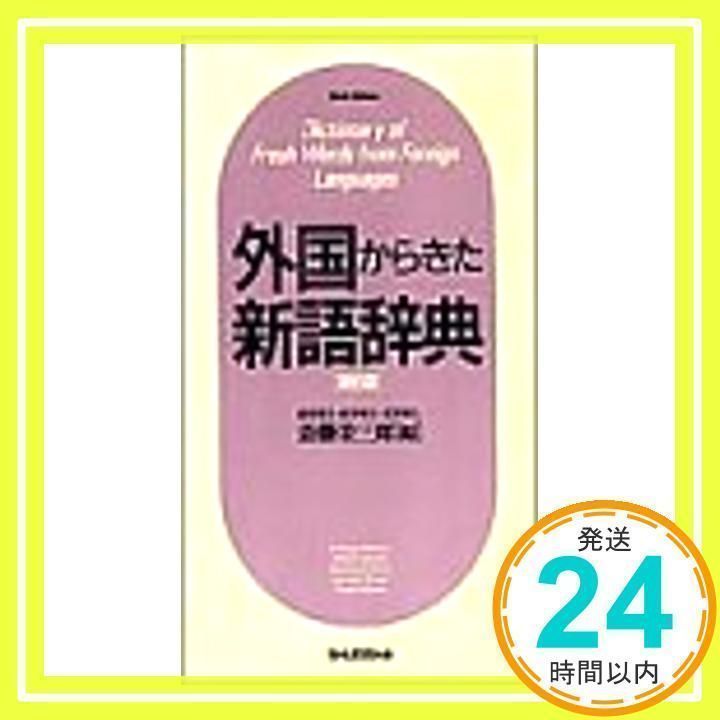 外国からきた新語辞典 第6版 [ハードカバー] [Apr 01