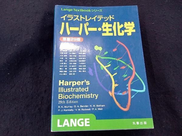 イラストレイテッド　ハ－パ－・生化学 イラストレイテッド ハーパー・生化学 原書30版 - 丸善出版 理工