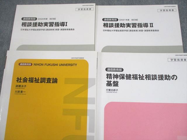 日本福祉大学通信教育部 福祉関連教科書セット 相談援助演習