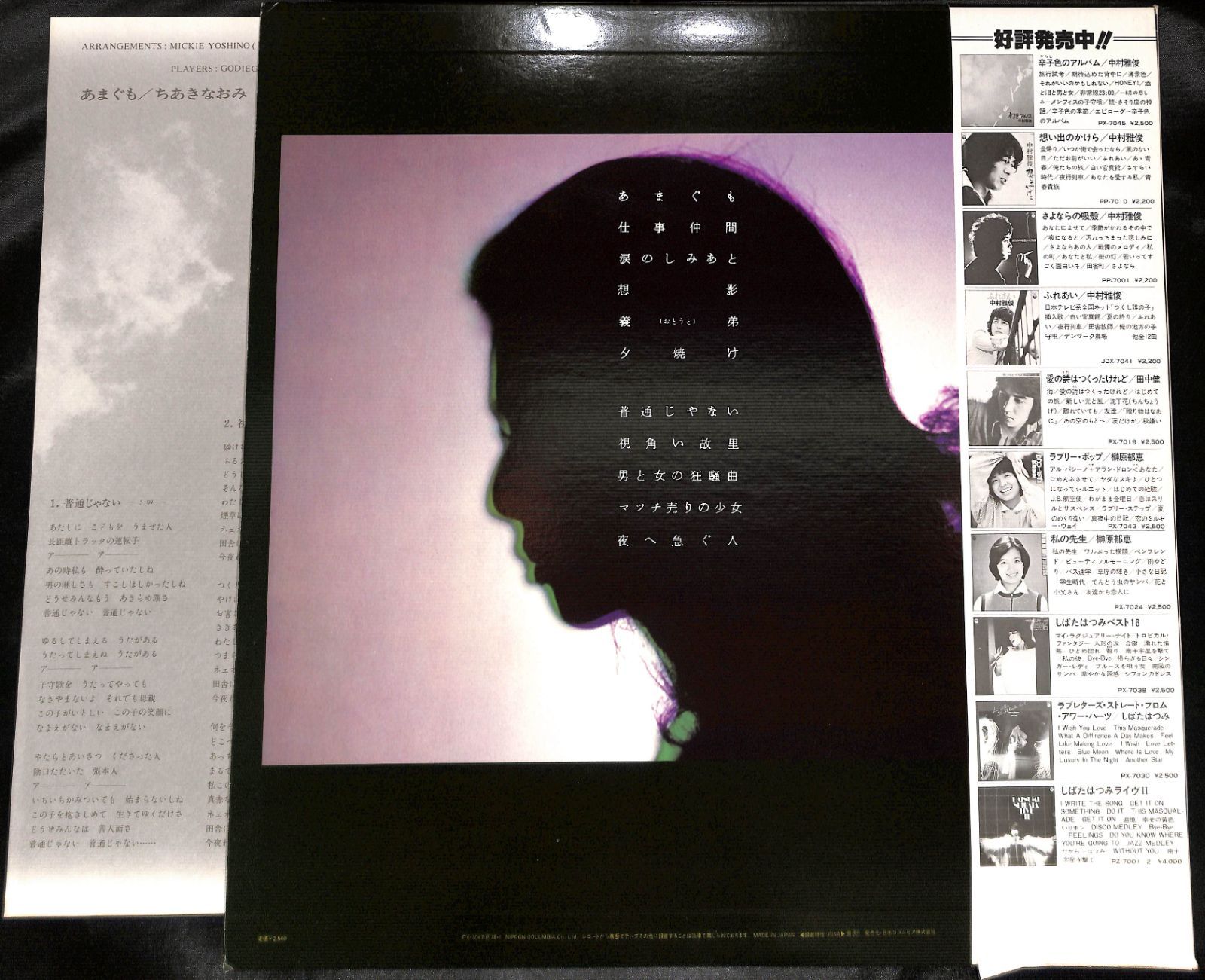 7” EP ちあきなおみ あまぐも 和モノ レアグルーヴ ミッキー吉野