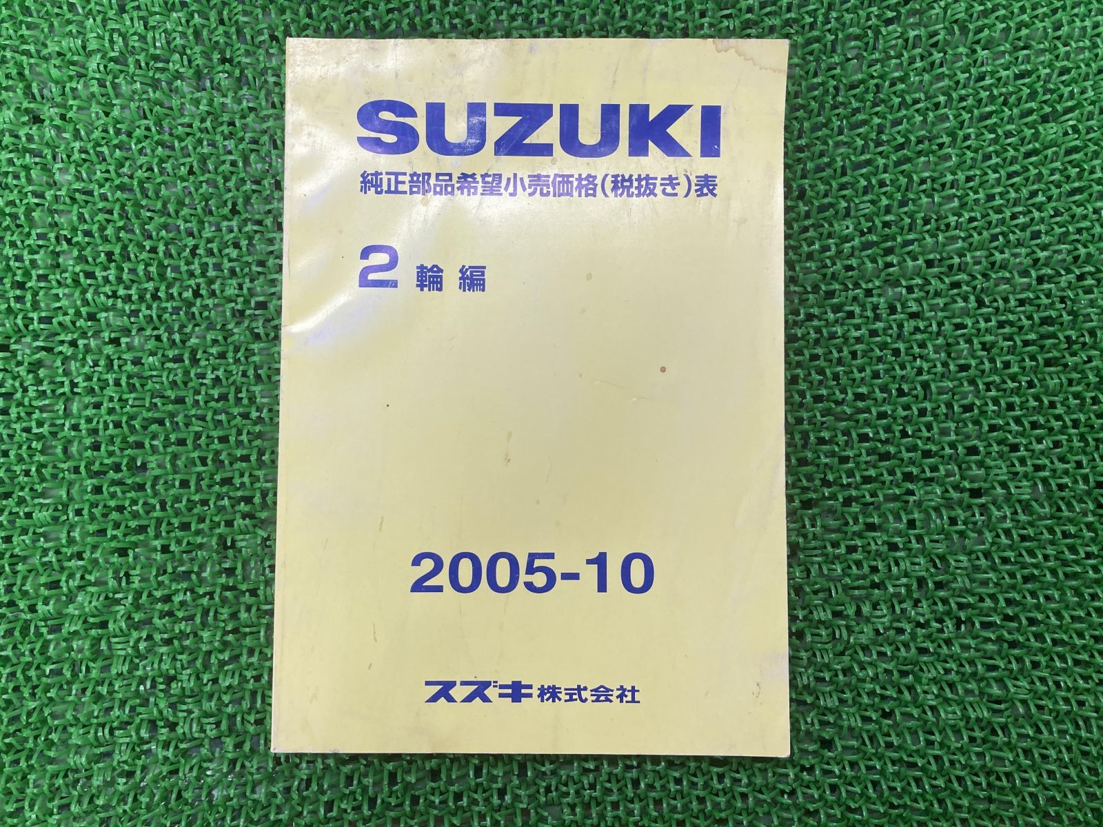 純正部品希望小売価格表 パーツリスト 補足版 スズキ 純正 中古 バイク 部品 2輪車編 2005年10月 車検 Genuine - メルカリ