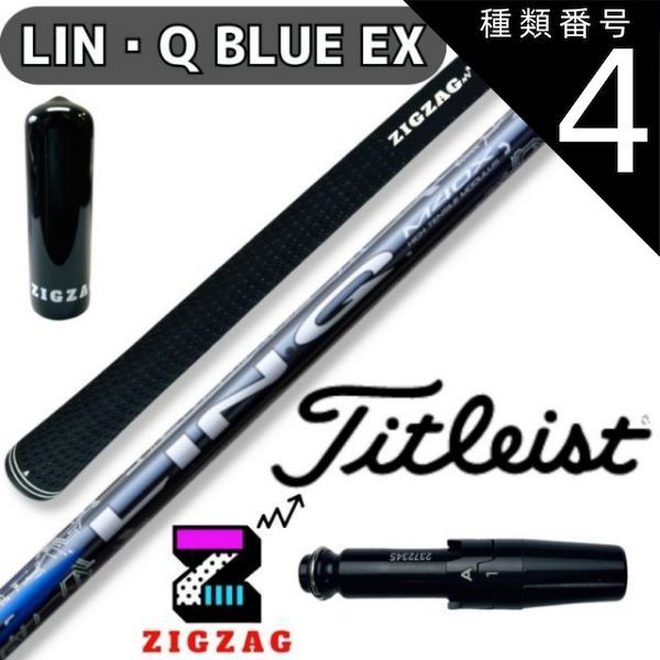 種類4：LIN-Q BLUE EX　5SX USTマミヤ LIN-Q BLUE EX リンク　タイトリストスリーブ付きシャフト　TSR2/3/4  TSi1/2/3/4　TS1/2/3/4　他多数対応 　リンク　ブルー EX　シャフト　フレックス　5R 5SR