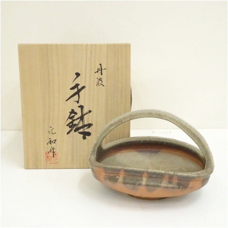 丹波焼 市野元和造 手鉢 共箱 和食器 おしゃれ 和食 器 預け鉢 焼物鉢 サラダ 煮物鉢 丼物 料理 茶道 茶道具 居酒屋 来客