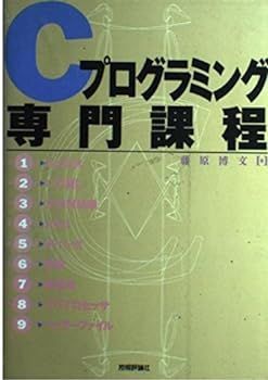 【】(非常に良い)Cプログラミング専門課程 藤原 博文