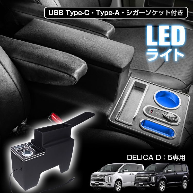 ♪デリカ DELICA D 5 D5 コンソールボックス CV5W CV1W 設計 LED ライト