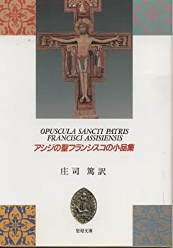【中古】 アシジの聖フランシスコの小品集 (聖母文庫)