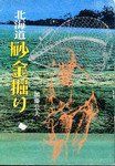 【】 北海道砂金掘り (1980年)