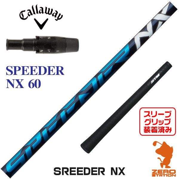 新品【キャロウェイスリーブ付き】SPEEDER NX スピーダーＮＸ 60Ｓ635g〇フレックス