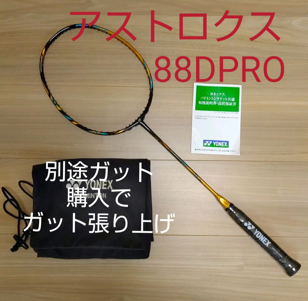 人気の福袋 激安人気新品 新品、未使用 YONEX アストロクス88DPRO