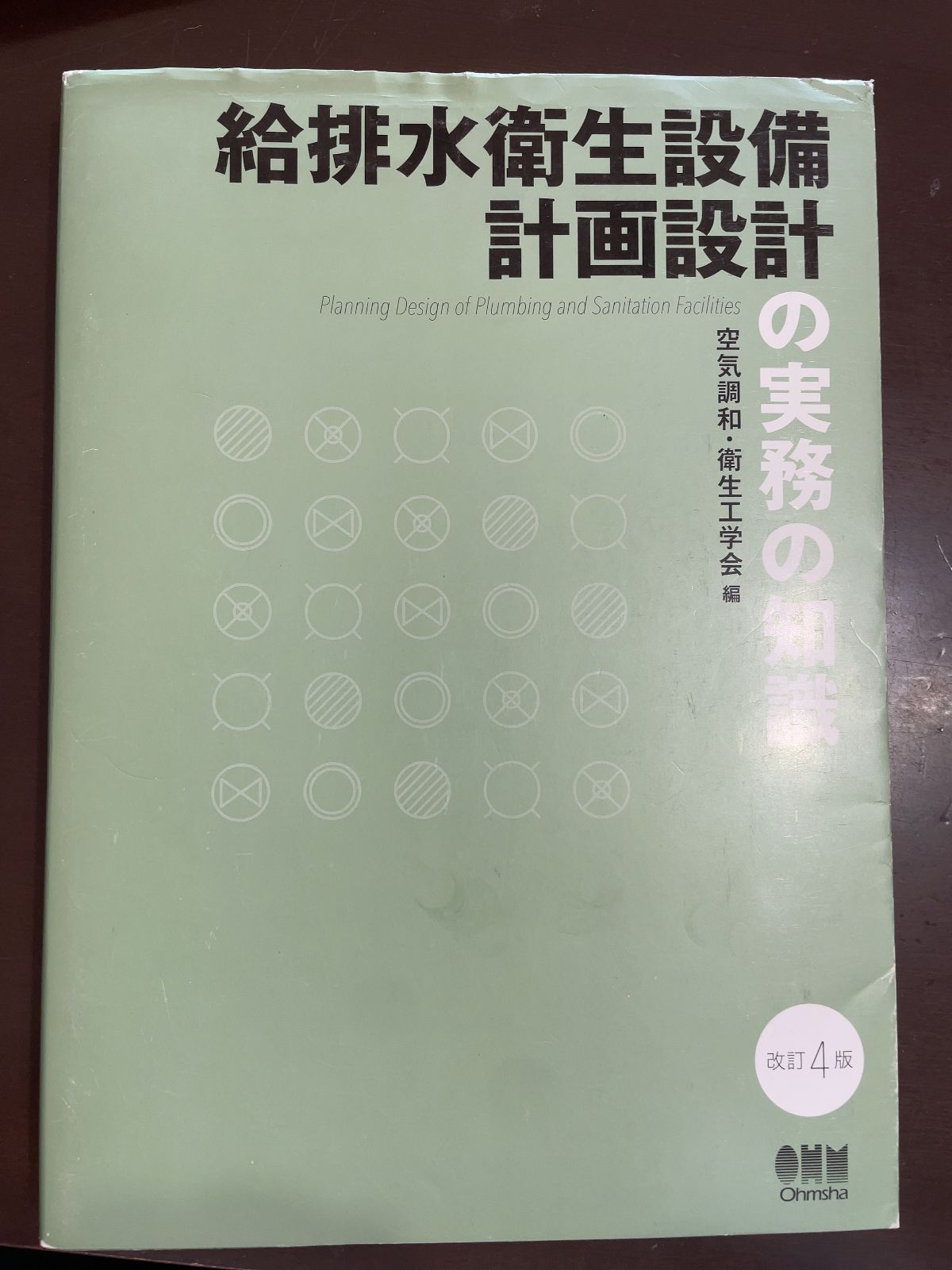 空気調和・給排水衛生設備計画設計の実務の知識 給排水衛生設備 計画設計の実務の知識 改訂４版 / 空気調和・衛生工学会 建築工学 入門 施工 環境 設備 法令 テキスト 概論 実務 家 ガイド 防災 安全 住宅 デザイン 基礎 基本 方法 不動産 現 給排水衛生設備計画設計
