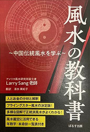 風水の教科書／ラリー・サング（Larry Sang）