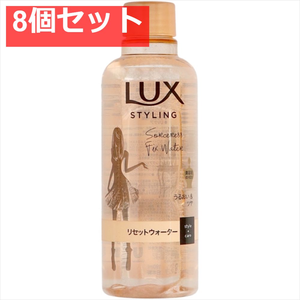 ラックス 美容液スタイリング リセットウォーター つけかえ用 8個セット まとめ売り