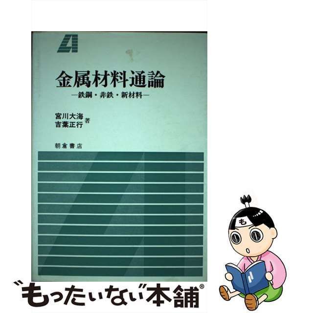 【中古】 金属材料通論 鉄鋼・非鉄・新材料 / 宮川 大海、 吉葉 正行 / 朝倉書店