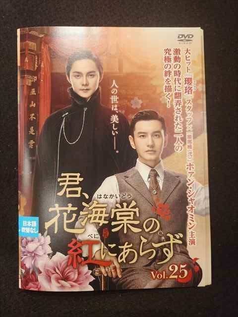 2410-2208 DVD 君、花海棠の紅にあらず 全25巻 レンタル版 Amazon.co.jp: 君、花海棠の紅にあらず DVD 全25巻 レンタル落ち