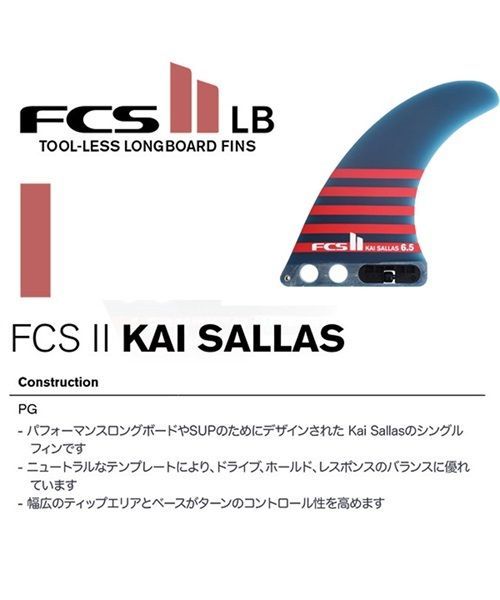 FCS2 KAI SALLAS 6.5” カイサラス シングルフィン グラ