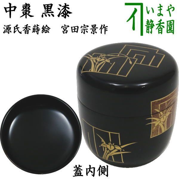 キッチン・食器 【茶器/茶道具 なつめ（お薄器） 端午の節句】 中棗 黒 